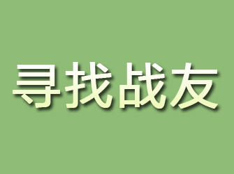 浦城寻找战友