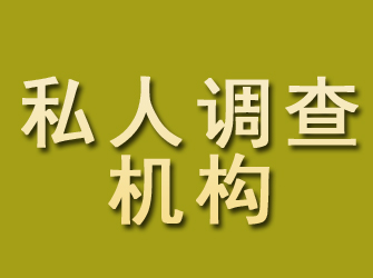 浦城私人调查机构